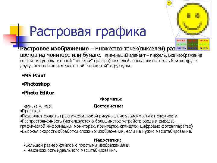   Растровая графика Растровое изображение – множество точек(пикселей) различных цветов на мониторе или