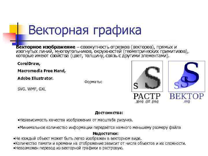   Векторная графика Векторное изображение – совокупность отрезков (векторов), прямых и  изогнутых