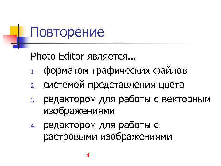 Повторение Photo Editor является. . . 1. форматом графических файлов 2. системой представления цвета