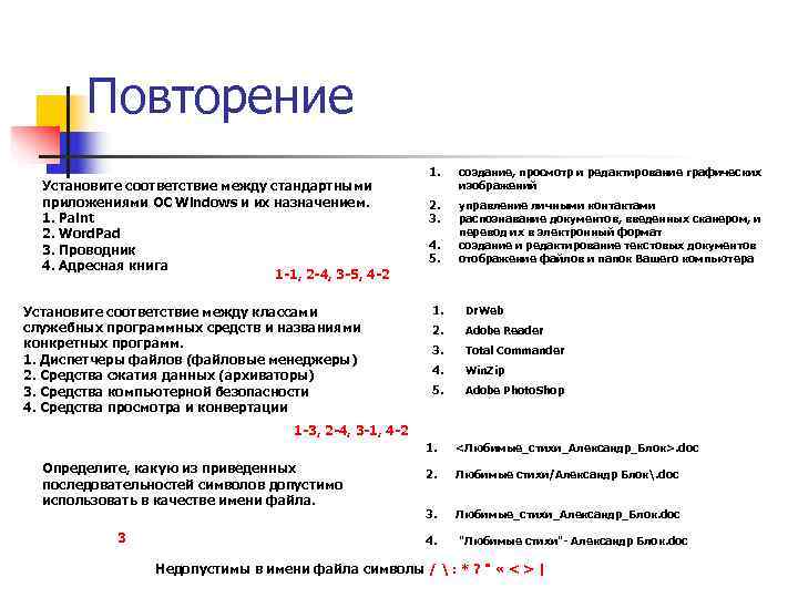   Повторение     1. создание, просмотр и редактирование графических 