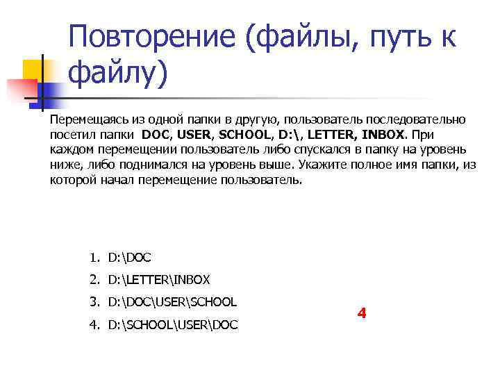 Перемещаясь из одного каталога в другой пользователь. В каталоге хранится файл письмо doc. C docs. Что такое Юзер в письме стиреть Юзер и написать имя образец.