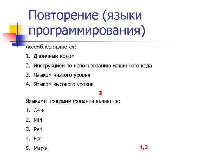 Повторение (языки  программирования) Ассемблер является: 1. Двоичным кодом 2. Инструкцией по использованию