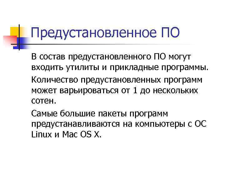 Предустановленное ПО В состав предустановленного ПО могут входить утилиты и прикладные программы. Количество предустановленных