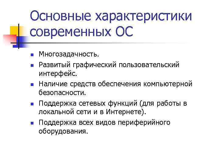 Основные характеристики современных ОС n  Многозадачность. n  Развитый графический пользовательский интерфейс. n