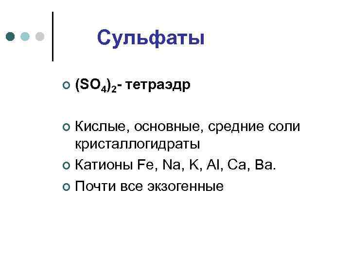   Сульфаты ¢  (SO 4)2 - тетраэдр ¢ Кислые, основные, средние соли