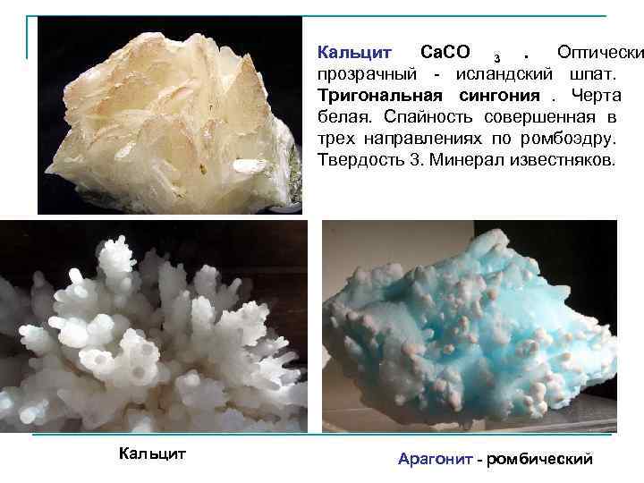    Кальцит  Ca. CO 3.  Оптически  прозрачный - исландский