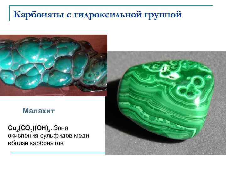 Разложение малахита при нагревании. Карбонат меди малахит. Основной карбонат меди. Разложение малахита.