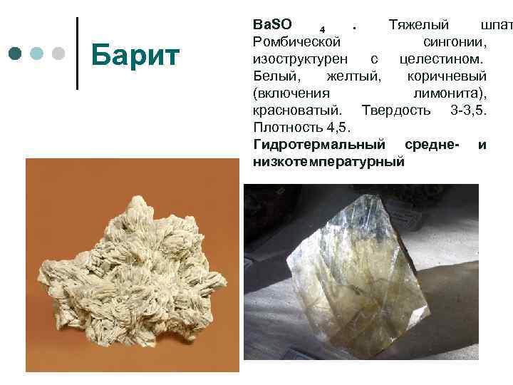   Ba. SO 4  .  Тяжелый шпат   Ромбической 