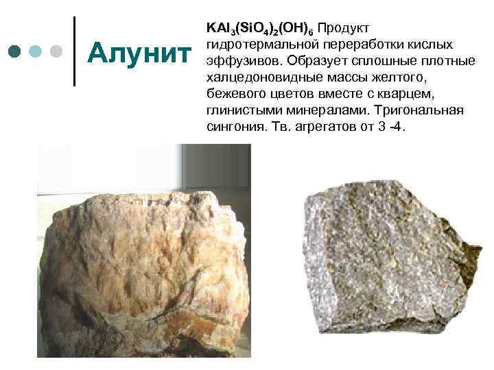    KAl 3(Si. O 4)2(OH)6 Продукт Алунит  гидротермальной переработки кислых 