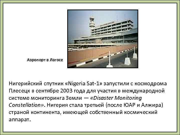  Аэропорт в Лагосе Нигерийский спутник «Nigeria Sat-1» запустили с космодрома Плесецк в сентябре