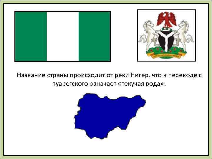Название страны происходит от реки Нигер, что в переводе с   туарегского означает