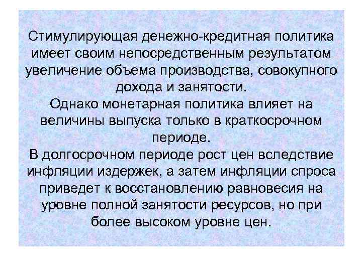 Стимулирующая денежно-кредитная политика имеет своим непосредственным результатом увеличение объема производства, совокупного Стимулирующая денежно-кредитная политика имеет своим непосредственным результатом увеличение объема производства, совокупного