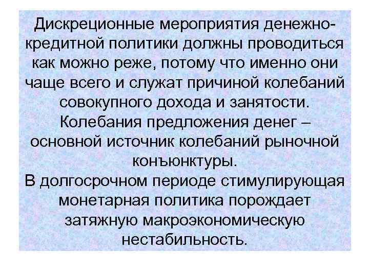 Дискреционные мероприятия денежно- кредитной политики должны проводиться как можно реже, потому что Дискреционные мероприятия денежно- кредитной политики должны проводиться как можно реже, потому что