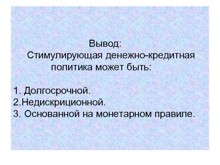 Вывод: Стимулирующая денежно-кредитная политика Вывод: Стимулирующая денежно-кредитная политика