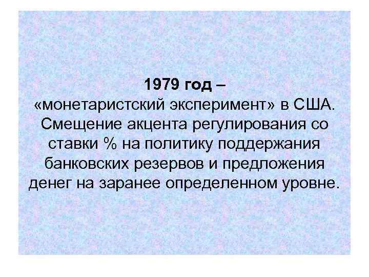 1979 год – «монетаристский эксперимент» в США. Смещение акцента 1979 год – «монетаристский эксперимент» в США. Смещение акцента