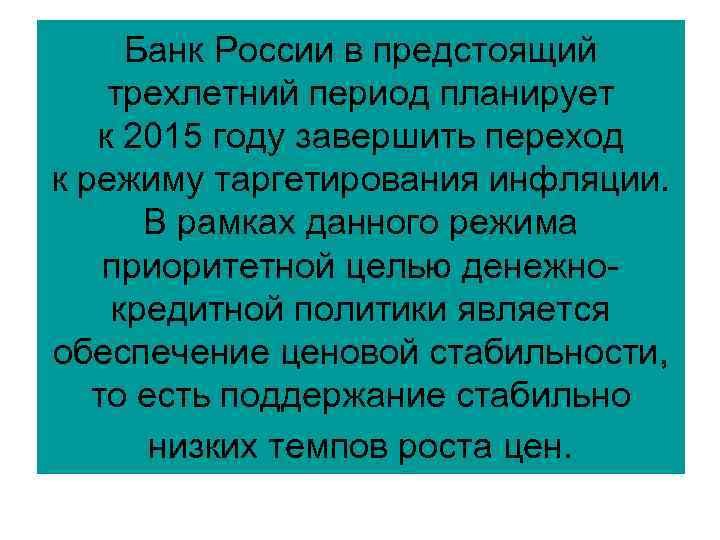 Банк России в предстоящий трехлетний период планирует к 2015 году завершить переход к Банк России в предстоящий трехлетний период планирует к 2015 году завершить переход к
