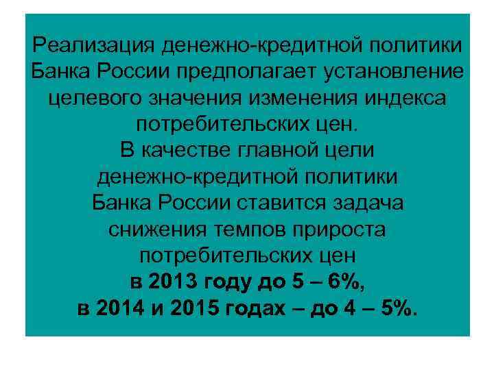 Реализация денежно-кредитной политики Банка России предполагает установление целевого значения изменения индекса потребительских Реализация денежно-кредитной политики Банка России предполагает установление целевого значения изменения индекса потребительских