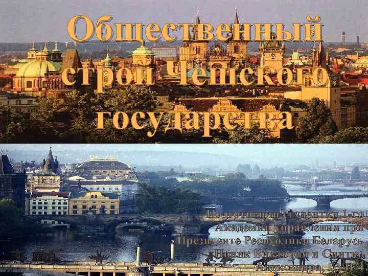 Общественный строй Чешского  государства  Подготовили студентки 1 -го   Академии управления