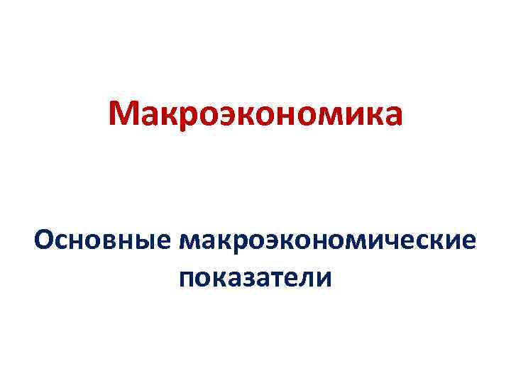 Основные макроэкономические показатели презентация