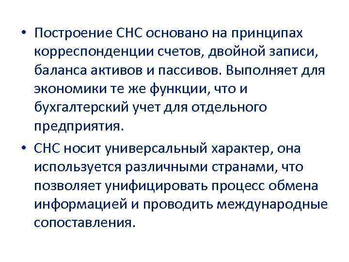 • Построение СНС основано на принципах корреспонденции счетов, двойной записи, баланса активов • Построение СНС основано на принципах корреспонденции счетов, двойной записи, баланса активов