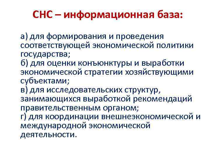 СНС – информационная база: а) для формирования и проведения соответствующей экономической политики государства; СНС – информационная база: а) для формирования и проведения соответствующей экономической политики государства;