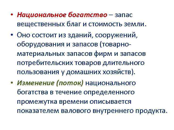 • Национальное богатство – запас вещественных благ и стоимость земли. • • Национальное богатство – запас вещественных благ и стоимость земли. •