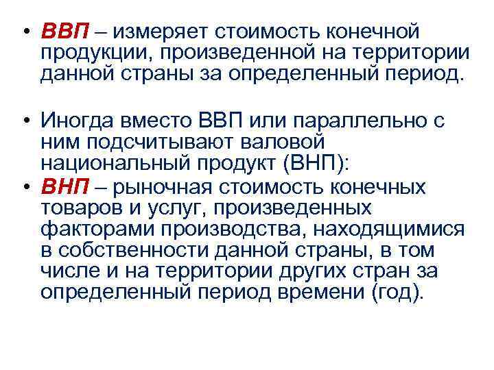 • ВВП – измеряет стоимость конечной продукции, произведенной на территории данной • ВВП – измеряет стоимость конечной продукции, произведенной на территории данной