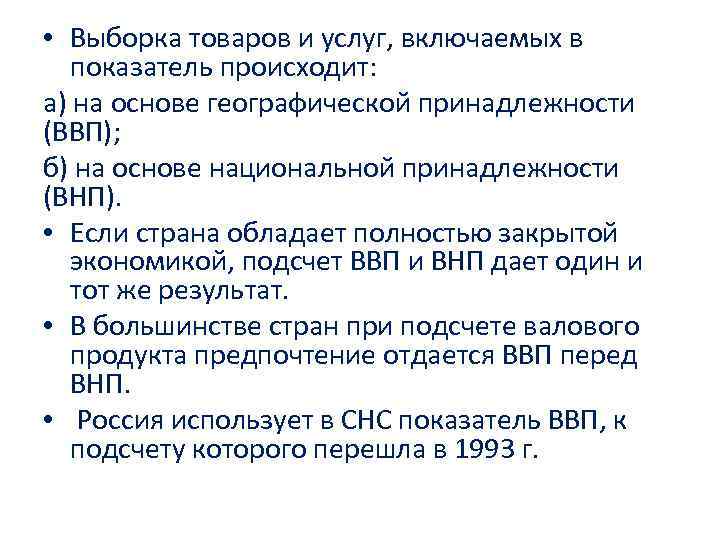 • Выборка товаров и услуг, включаемых в показатель происходит: а) на основе • Выборка товаров и услуг, включаемых в показатель происходит: а) на основе