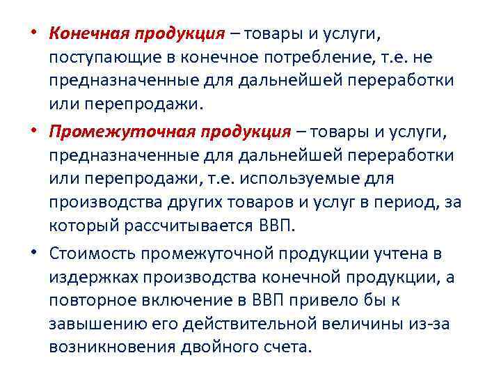 Производства конечного продукта. Конечные товары и услуги это. Промежуточные и конечные товары. Что такое промежуточный и конечный продукты. Конечная продукция примеры.