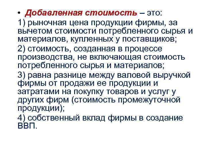 • Добавленная стоимость – это: 1) рыночная цена продукции фирмы, за вычетом стоимости • Добавленная стоимость – это: 1) рыночная цена продукции фирмы, за вычетом стоимости