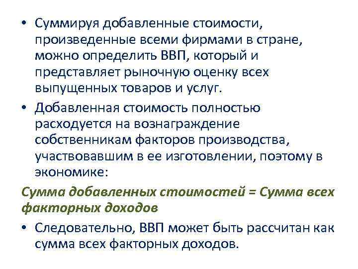 • Суммируя добавленные стоимости, произведенные всеми фирмами в стране, можно определить ВВП, который • Суммируя добавленные стоимости, произведенные всеми фирмами в стране, можно определить ВВП, который