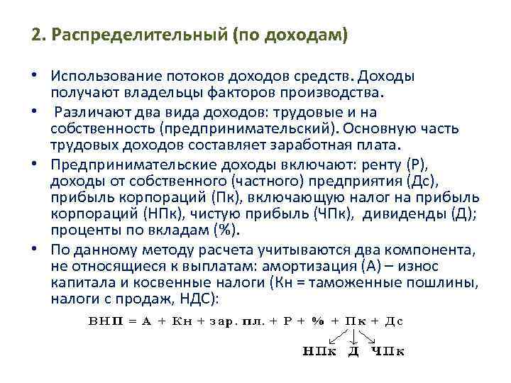2. Распределительный (по доходам) • Использование потоков доходов средств. Доходы получают владельцы 2. Распределительный (по доходам) • Использование потоков доходов средств. Доходы получают владельцы
