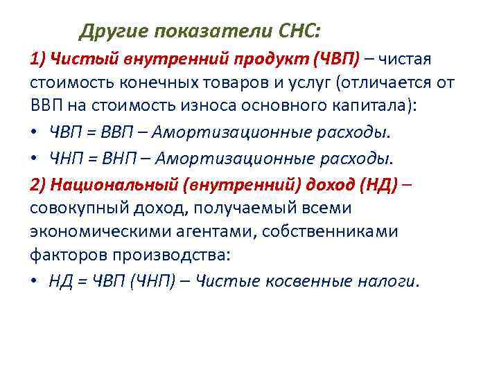 Другие показатели СНС: 1) Чистый внутренний продукт (ЧВП) – чистая стоимость конечных товаров Другие показатели СНС: 1) Чистый внутренний продукт (ЧВП) – чистая стоимость конечных товаров