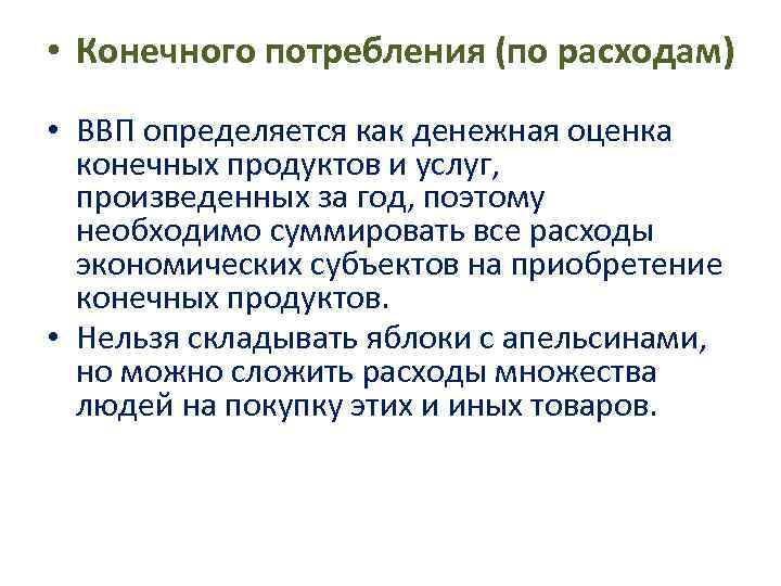 • Конечного потребления (по расходам) • ВВП определяется как денежная оценка конечных • Конечного потребления (по расходам) • ВВП определяется как денежная оценка конечных