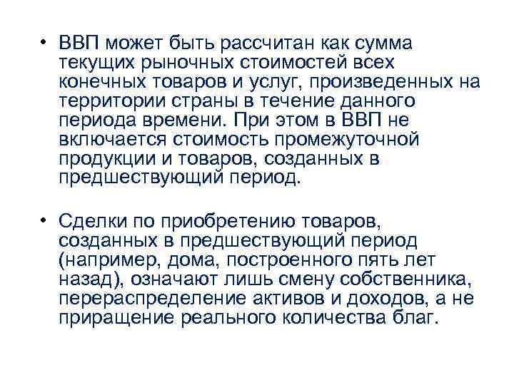 • ВВП может быть рассчитан как сумма текущих рыночных стоимостей всех • ВВП может быть рассчитан как сумма текущих рыночных стоимостей всех