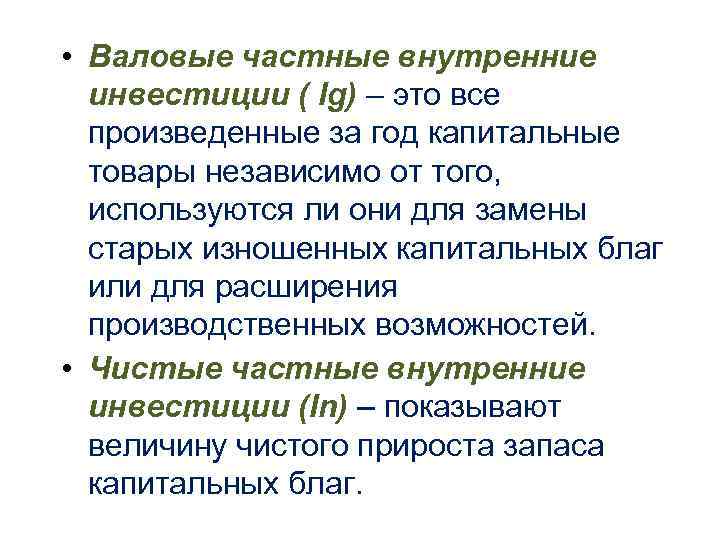 • Валовые частные внутренние инвестиции ( Ig) – это все произведенные • Валовые частные внутренние инвестиции ( Ig) – это все произведенные