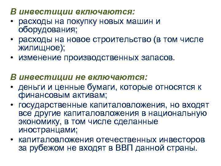 В инвестиции включаются: • расходы на покупку новых машин и оборудования; В инвестиции включаются: • расходы на покупку новых машин и оборудования;