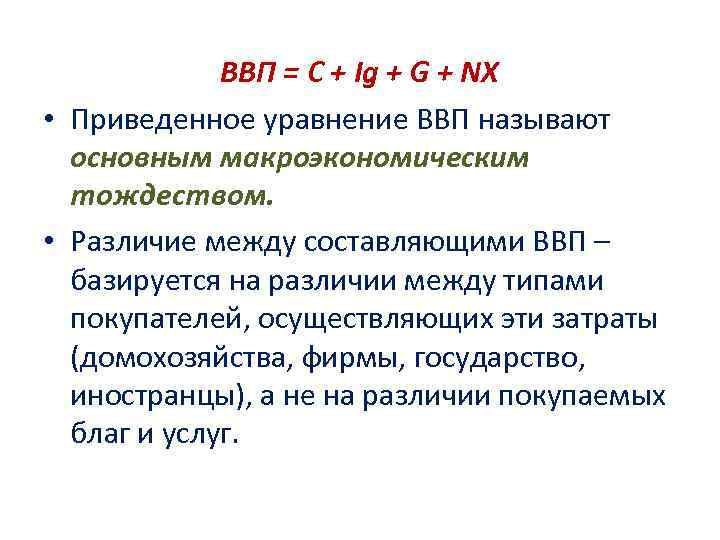 ВВП = С + Ig + G + NX • ВВП = С + Ig + G + NX •