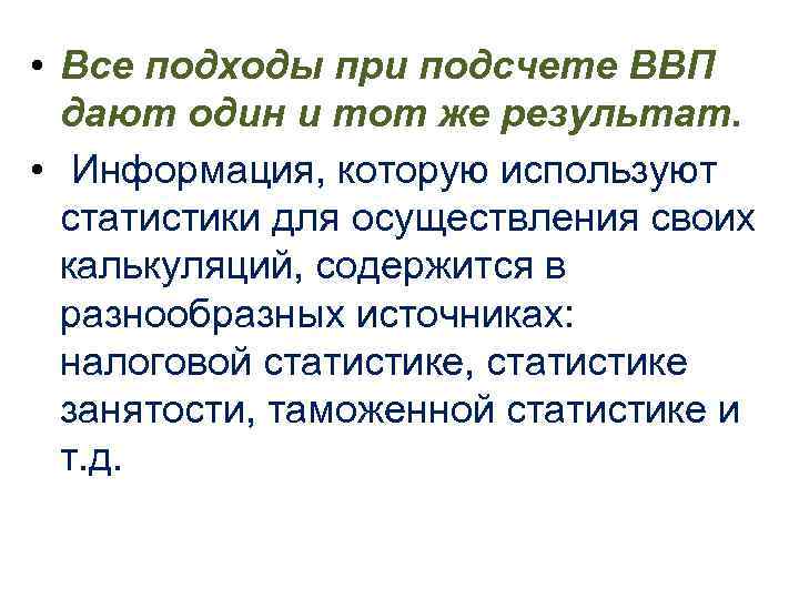 • Все подходы при подсчете ВВП дают один и тот же результат. • Все подходы при подсчете ВВП дают один и тот же результат.
