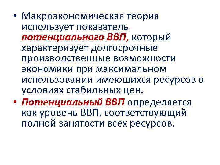 • Макроэкономическая теория использует показатель потенциального ВВП, который характеризует долгосрочные • Макроэкономическая теория использует показатель потенциального ВВП, который характеризует долгосрочные