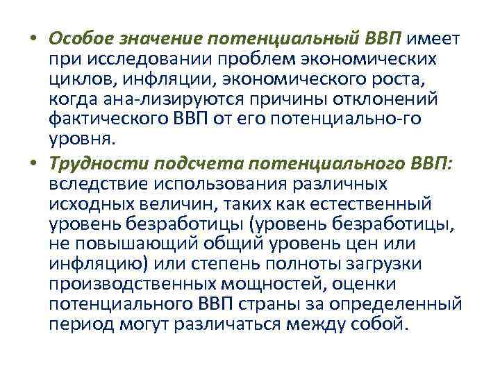 • Особое значение потенциальный ВВП имеет при исследовании проблем экономических циклов, • Особое значение потенциальный ВВП имеет при исследовании проблем экономических циклов,