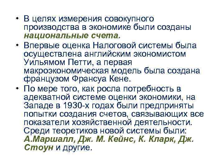 • В целях измерения совокупного производства в экономике были созданы национальные • В целях измерения совокупного производства в экономике были созданы национальные