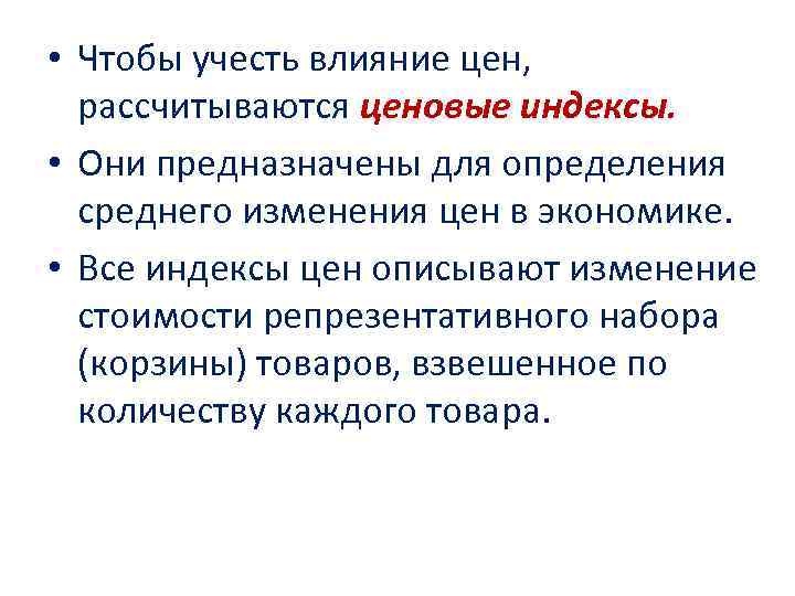 • Чтобы учесть влияние цен, рассчитываются ценовые индексы. • Они предназначены для • Чтобы учесть влияние цен, рассчитываются ценовые индексы. • Они предназначены для
