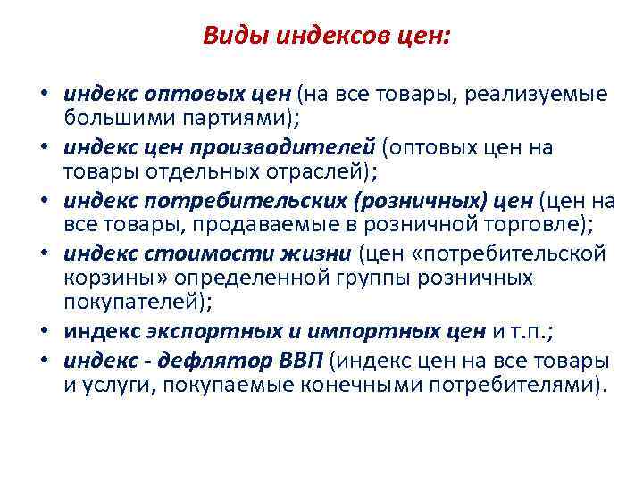 Виды индексов цен: • индекс оптовых цен (на все товары, Виды индексов цен: • индекс оптовых цен (на все товары,