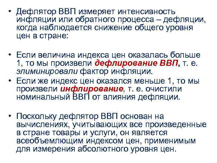 Дефлятор ввп. Дефлятор и инфлятор ВВП. Дефляция ВВП. Индекс дефлятор ВВП измеряется как. Дефлятор ВНП инфляция.