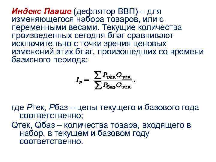 Индекс Пааше (дефлятор ВВП) – для изменяющегося набора товаров, или с переменными весами. Текущие Индекс Пааше (дефлятор ВВП) – для изменяющегося набора товаров, или с переменными весами. Текущие