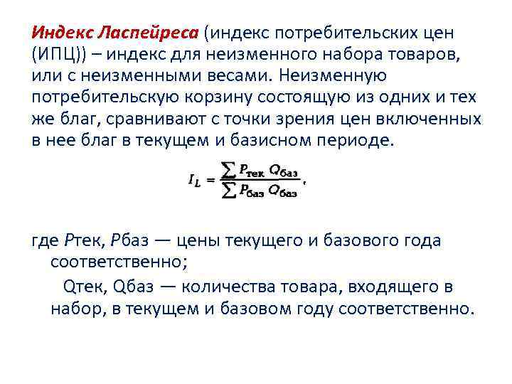 Индекс Ласпейреса (индекс потребительских цен (ИПЦ)) – индекс для неизменного набора товаров, или Индекс Ласпейреса (индекс потребительских цен (ИПЦ)) – индекс для неизменного набора товаров, или