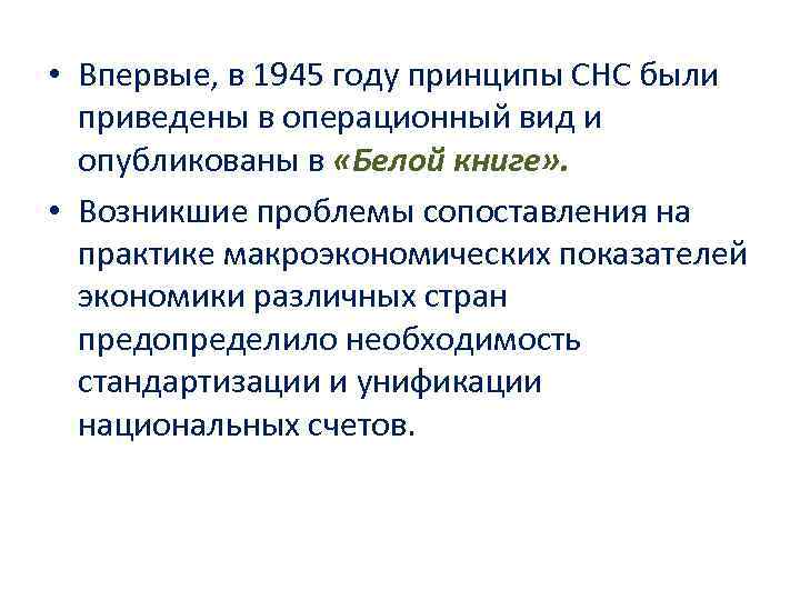 • Впервые, в 1945 году принципы СНС были приведены в операционный вид • Впервые, в 1945 году принципы СНС были приведены в операционный вид