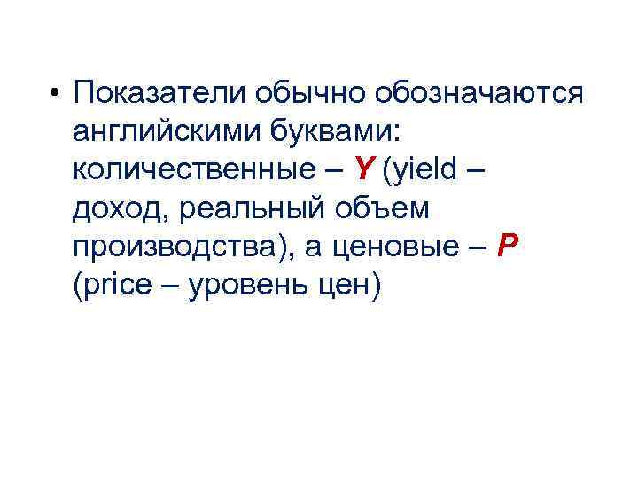 • Показатели обычно обозначаются английскими буквами: количественные – Y (yield – • Показатели обычно обозначаются английскими буквами: количественные – Y (yield –