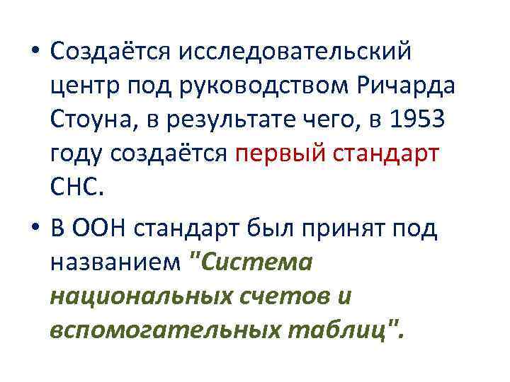 • Создаётся исследовательский центр под руководством Ричарда Стоуна, в результате чего, • Создаётся исследовательский центр под руководством Ричарда Стоуна, в результате чего,